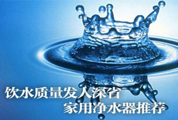 好水似藥，壞水似毒，水是最好的藥，再不凈水將后悔莫及！