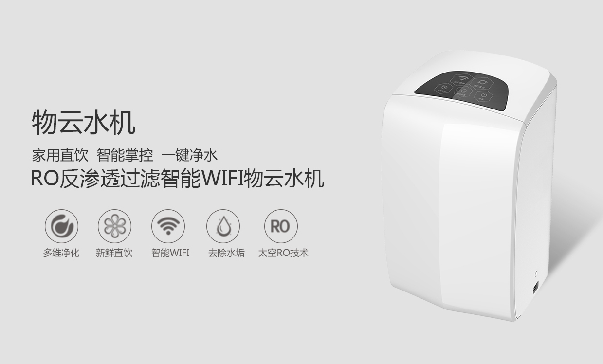 物聯網概念盛行，物云水機運營而生